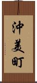 沖美町 Scroll