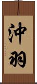 沖羽 Scroll