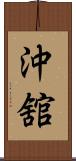 沖舘 Scroll