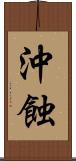 沖蝕 Scroll