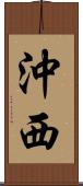 沖西 Scroll