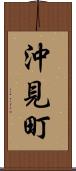 沖見町 Scroll