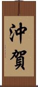 沖賀 Scroll