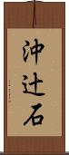 沖辻石 Scroll