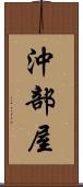 沖部屋 Scroll