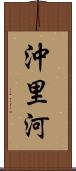 沖里河 Scroll