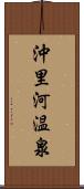 沖里河温泉 Scroll