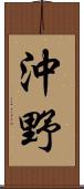 沖野 Scroll
