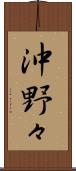 沖野々 Scroll