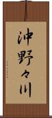 沖野々川 Scroll