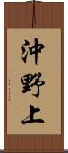 沖野上 Scroll