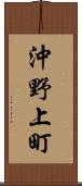 沖野上町 Scroll