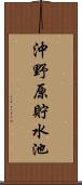 沖野原貯水池 Scroll