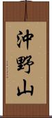 沖野山 Scroll