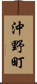 沖野町 Scroll