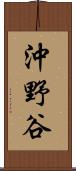 沖野谷 Scroll