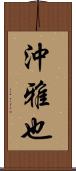 沖雅也 Scroll