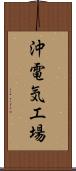 沖電気工場 Scroll