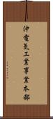 沖電気工業事業本部 Scroll