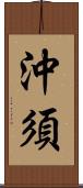 沖須 Scroll