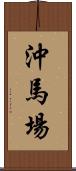 沖馬場 Scroll