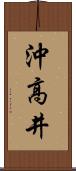 沖高井 Scroll