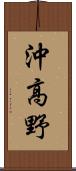 沖高野 Scroll