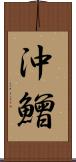 沖鱛 Scroll