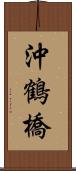 沖鶴橋 Scroll