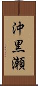沖黒瀬 Scroll