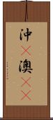 沖(P) Scroll