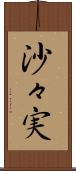 沙々実 Scroll