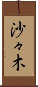 沙々木 Scroll
