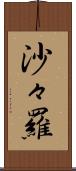 沙々羅 Scroll