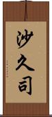 沙久司 Scroll