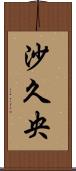 沙久央 Scroll