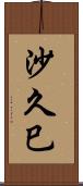沙久巳 Scroll