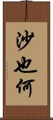 沙也何 Scroll