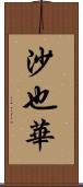 沙也華 Scroll