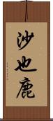 沙也鹿 Scroll