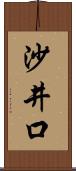 沙井口 Scroll