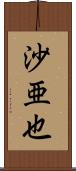 沙亜也 Scroll