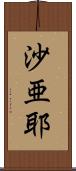 沙亜耶 Scroll