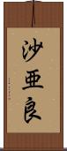 沙亜良 Scroll