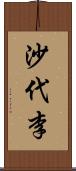 沙代李 Scroll