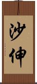 沙伸 Scroll