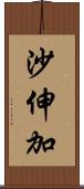 沙伸加 Scroll