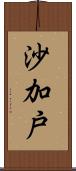 沙加戸 Scroll