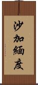 沙加緬度 Scroll