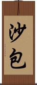 沙包 Scroll